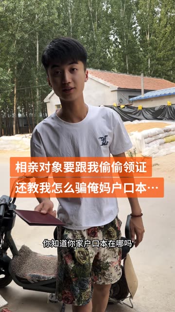 相亲对象要跟我偷偷领结婚证去 还教我怎么骗俺妈户口本 #记录我的农村生活