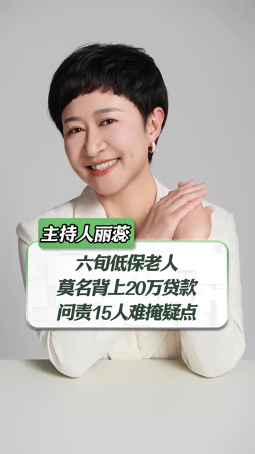 目不识丁的低保老人，被人伪造签名办理贷款，低保金也遭扣划。五问背后利益链，真相不能缺席。 #贷款那些事 #银行 #低保 