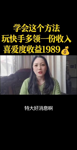 学会这个方法玩快手多领一份收入喜爱度收益1989💰#知识播种计划
