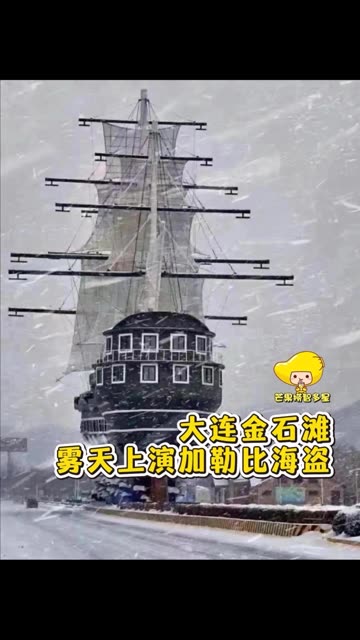 《加勒比海盗》第六部可以拍迷雾大连（核心素材cr：Jason）#万万没想到 #大连 #旅游 #老铁娱乐观察站