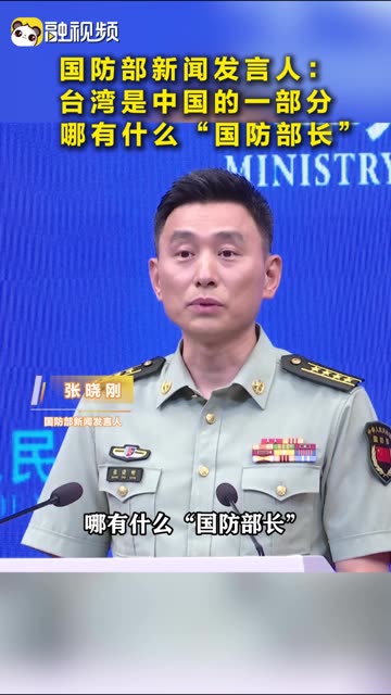 国防部新闻发言人：台湾是中国的一部分，哪有什么“国防部长”
