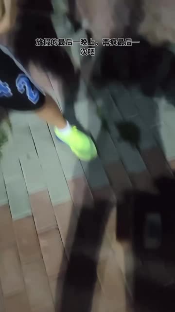 跟同学最后疯一晚上，明天升初一了